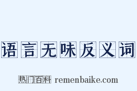 语言无味反义词是什么意思的图片